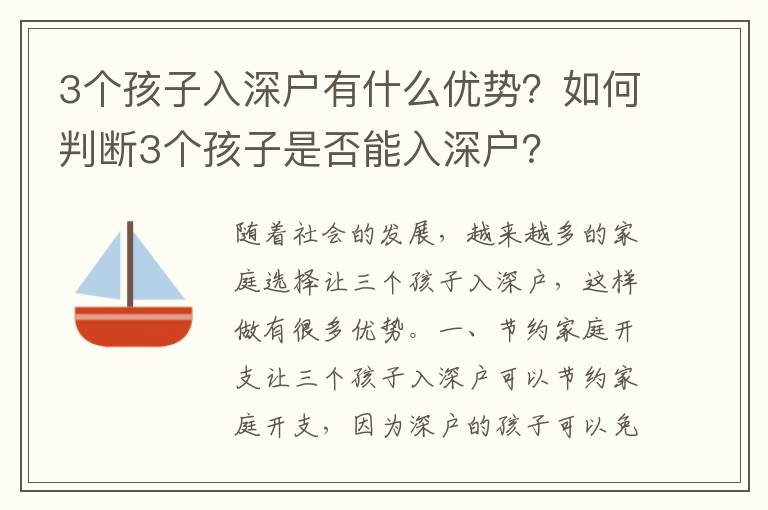 3個(gè)孩子入深戶有什么優(yōu)勢？如何判斷3個(gè)孩子是否能入深戶？