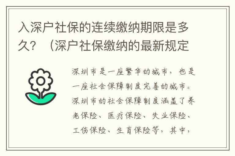入深戶社保的連續(xù)繳納期限是多久？（深戶社保繳納的最新規(guī)定）