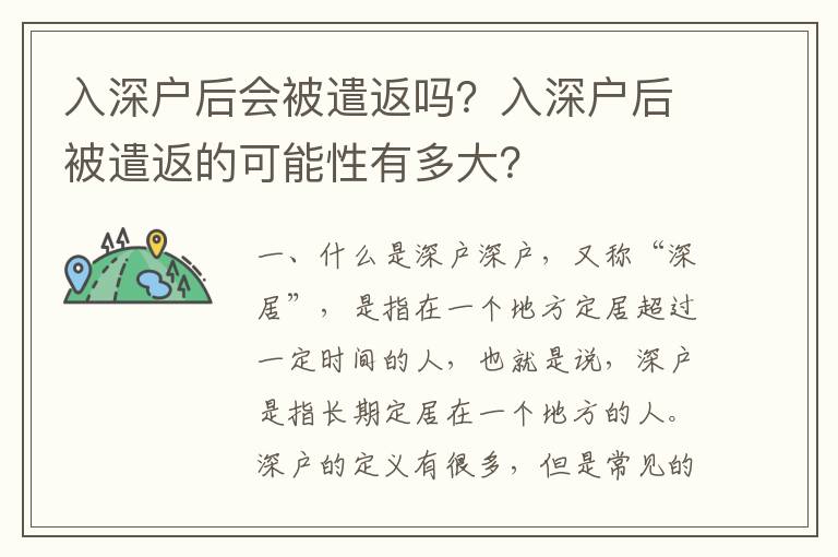 入深戶后會被遣返嗎？入深戶后被遣返的可能性有多大？