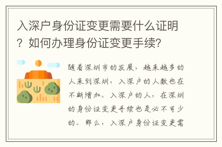 入深戶身份證變更需要什么證明？如何辦理身份證變更手續(xù)？