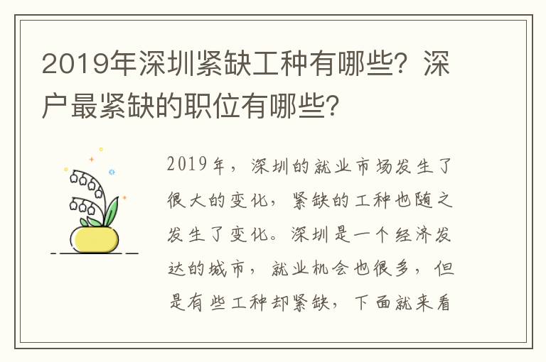 2019年深圳緊缺工種有哪些？深戶最緊缺的職位有哪些？