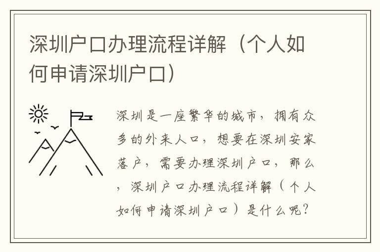 深圳戶口辦理流程詳解（個(gè)人如何申請(qǐng)深圳戶口）