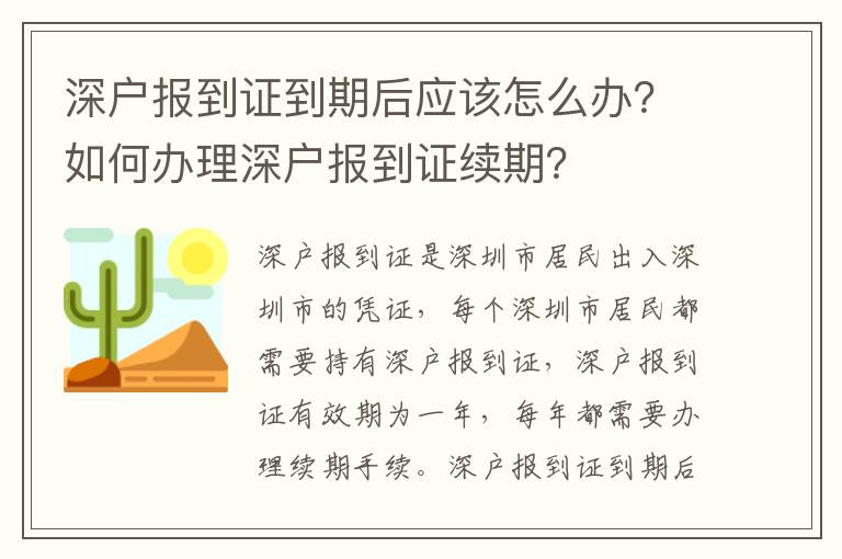 深戶報到證到期后應該怎么辦？如何辦理深戶報到證續期？