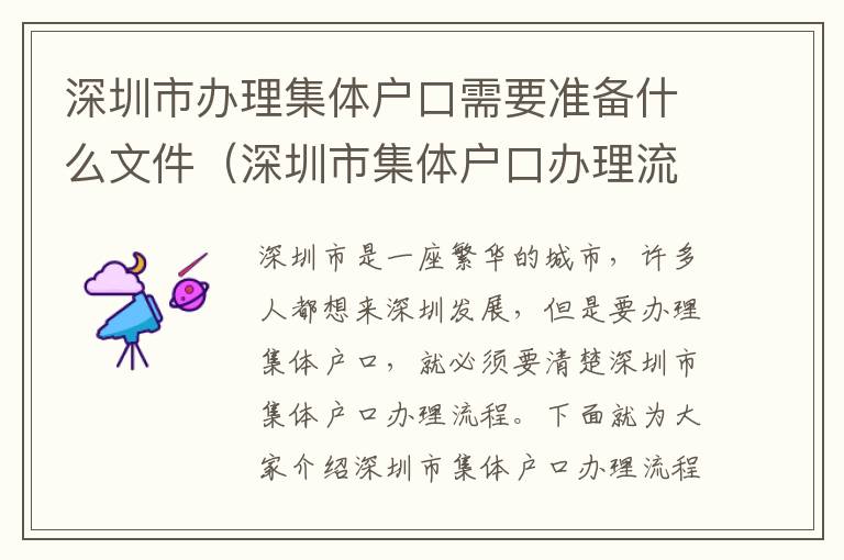深圳市辦理集體戶口需要準(zhǔn)備什么文件（深圳市集體戶口辦理流程詳解）