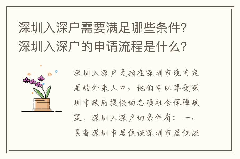 深圳入深戶需要滿足哪些條件？深圳入深戶的申請流程是什么？