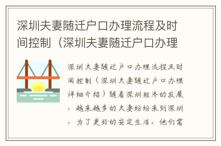 深圳夫妻隨遷戶口辦理流程及時(shí)間控制（深圳夫妻隨遷戶口辦理詳細(xì)介紹）