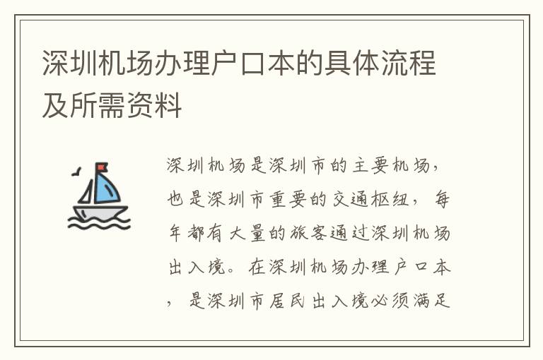深圳機(jī)場(chǎng)辦理戶口本的具體流程及所需資料