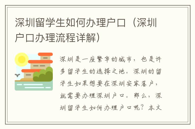 深圳留學(xué)生如何辦理戶口（深圳戶口辦理流程詳解）