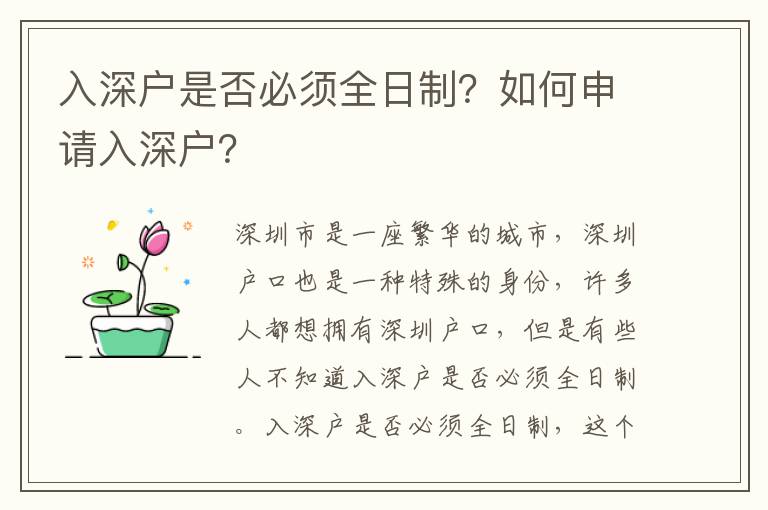 入深戶是否必須全日制？如何申請入深戶？