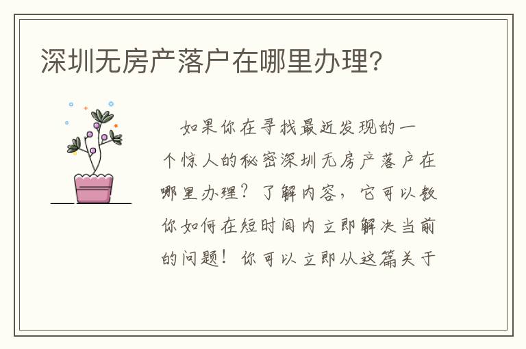 深圳無房產(chǎn)落戶在哪里辦理?