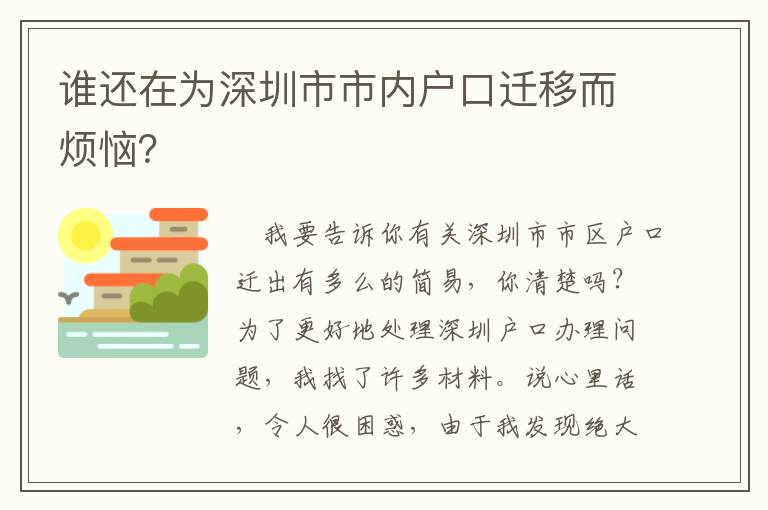 誰(shuí)還在為深圳市市內(nèi)戶(hù)口遷移而煩惱？