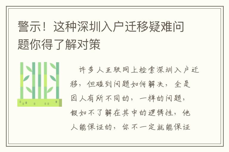 警示！這種深圳入戶遷移疑難問題你得了解對(duì)策