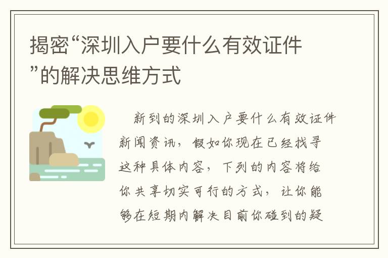 揭密“深圳入戶要什么有效證件”的解決思維方式
