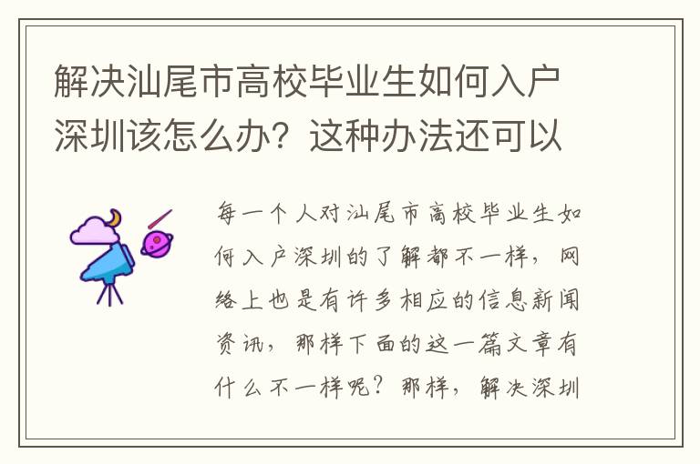 解決汕尾市高校畢業(yè)生如何入戶深圳該怎么辦？這種辦法還可以處理