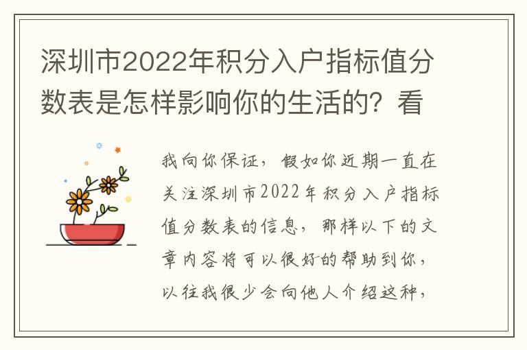 深圳市2022年積分入戶指標值分數表是怎樣影響你的生活的？看了這篇文章你就知道了