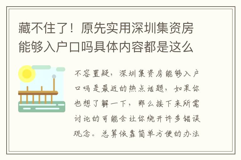 藏不住了！原先實用深圳集資房能夠入戶口嗎具體內(nèi)容都是這么簡易！