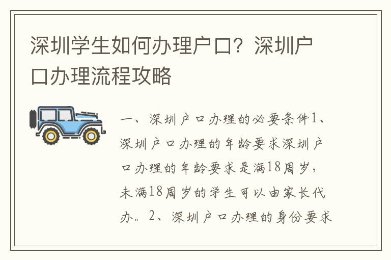 深圳學(xué)生如何辦理戶口？深圳戶口辦理流程攻略
