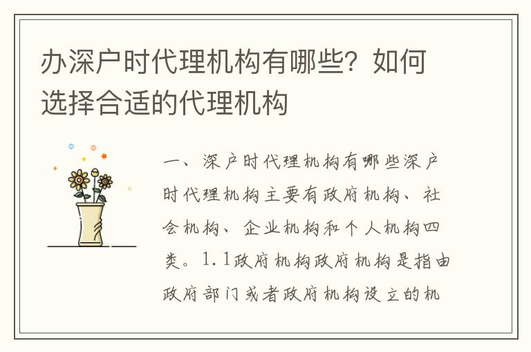 辦深戶時代理機構有哪些？如何選擇合適的代理機構