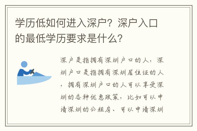 學(xué)歷低如何進(jìn)入深戶(hù)？深戶(hù)入口的最低學(xué)歷要求是什么？