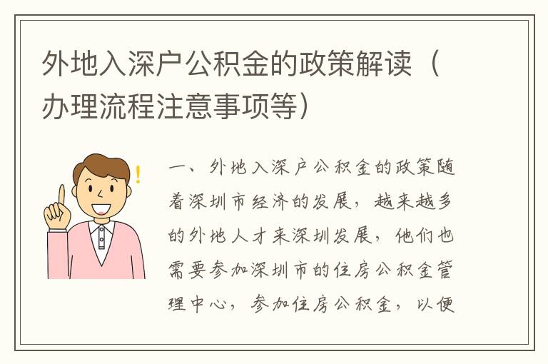 外地入深戶公積金的政策解讀（辦理流程注意事項(xiàng)等）