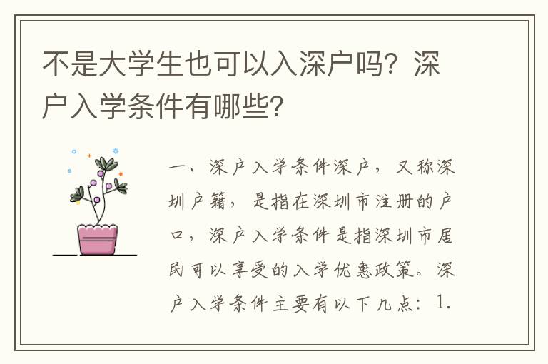 不是大學(xué)生也可以入深戶嗎？深戶入學(xué)條件有哪些？