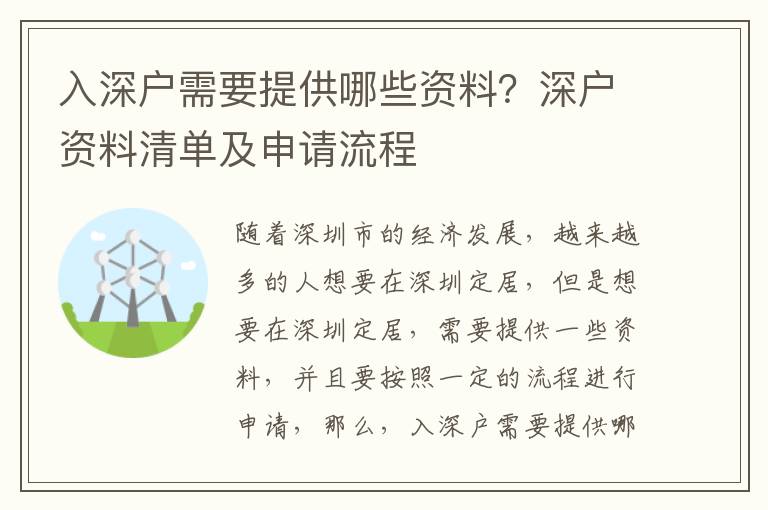 入深戶需要提供哪些資料？深戶資料清單及申請(qǐng)流程