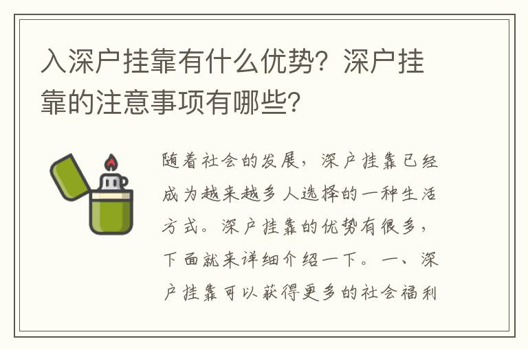 入深戶掛靠有什么優勢？深戶掛靠的注意事項有哪些？