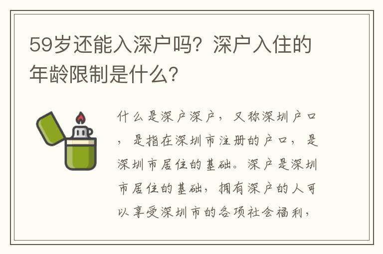 59歲還能入深戶嗎？深戶入住的年齡限制是什么？