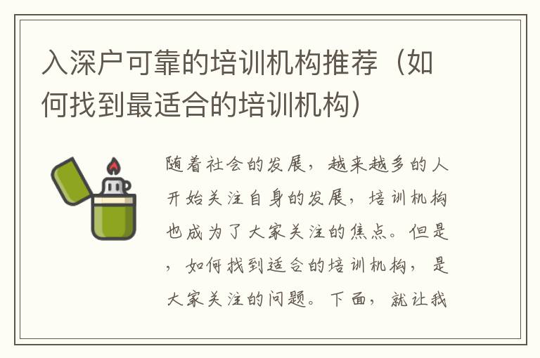 入深戶可靠的培訓(xùn)機構(gòu)推薦（如何找到最適合的培訓(xùn)機構(gòu)）