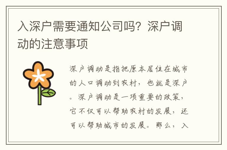 入深戶需要通知公司嗎？深戶調動的注意事項