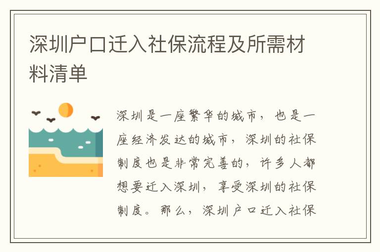 深圳戶(hù)口遷入社保流程及所需材料清單