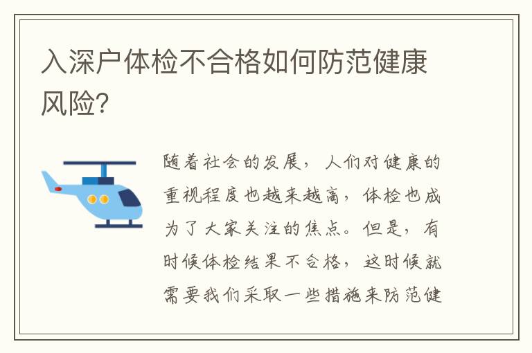 入深戶體檢不合格如何防范健康風(fēng)險？
