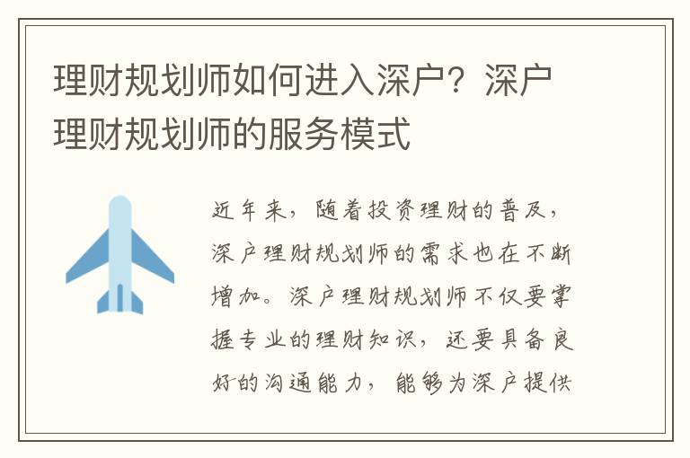理財(cái)規(guī)劃師如何進(jìn)入深戶？深戶理財(cái)規(guī)劃師的服務(wù)模式