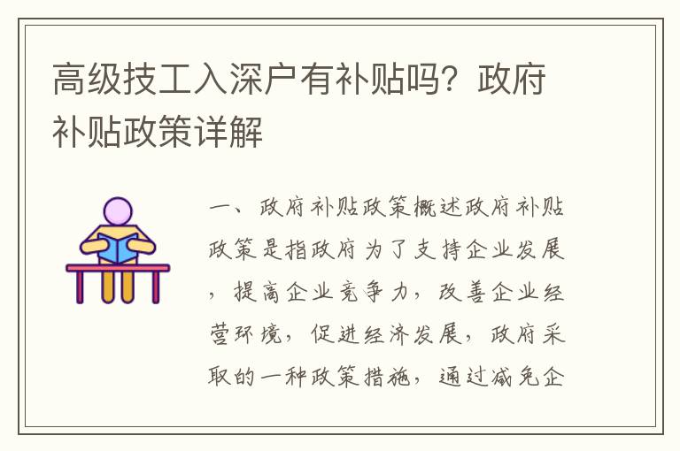 高級技工入深戶有補(bǔ)貼嗎？政府補(bǔ)貼政策詳解