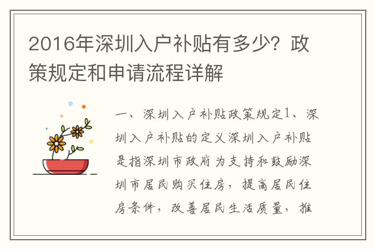 2016年深圳入戶補貼有多少？政策規(guī)定和申請流程詳解
