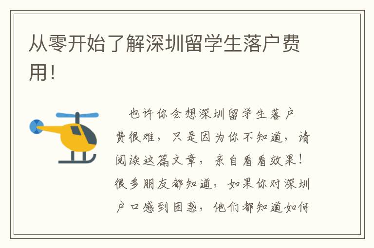 從零開始了解深圳留學(xué)生落戶費用！