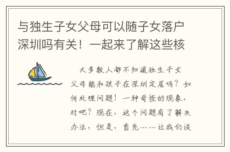 與獨生子女父母可以隨子女落戶深圳嗎有關！一起來了解這些核心信息！
