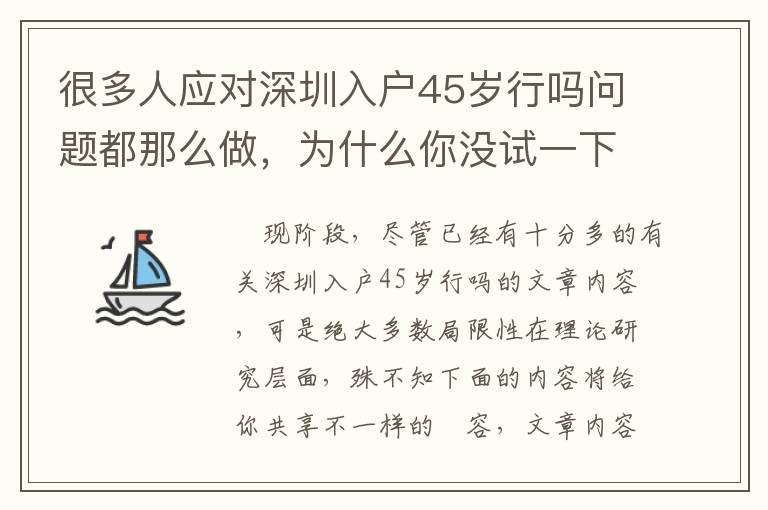 很多人應(yīng)對深圳入戶45歲行嗎問題都那么做，為什么你沒試一下？