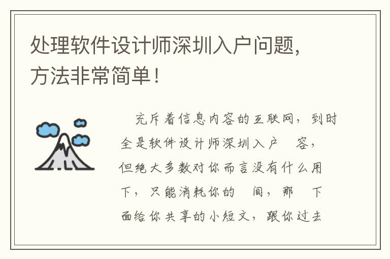 處理軟件設(shè)計(jì)師深圳入戶問題，方法非常簡(jiǎn)單！