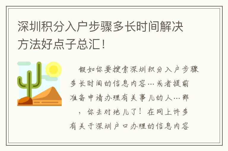 深圳積分入戶步驟多長(zhǎng)時(shí)間解決方法好點(diǎn)子總匯！