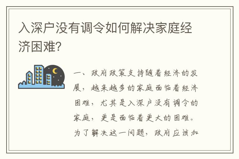 入深戶沒有調令如何解決家庭經濟困難？