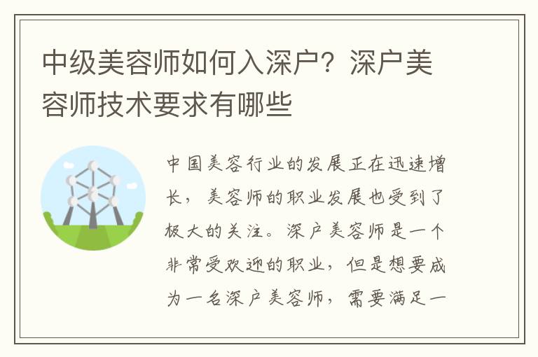 中級(jí)美容師如何入深戶？深戶美容師技術(shù)要求有哪些
