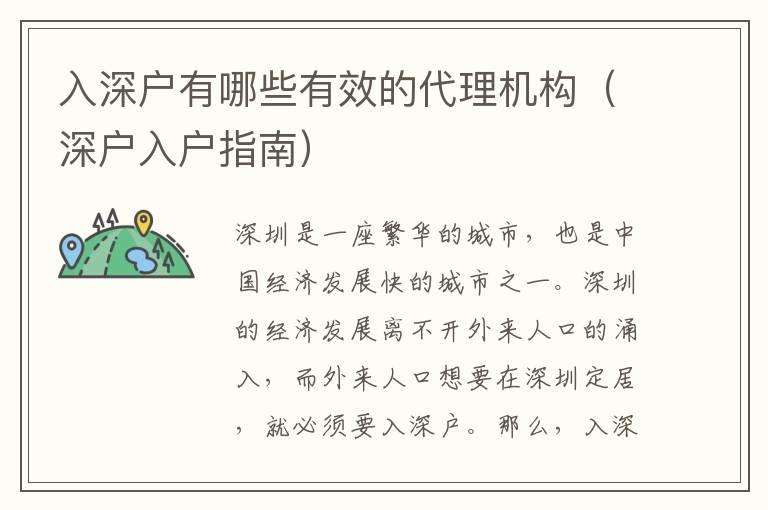 入深戶有哪些有效的代理機(jī)構(gòu)（深戶入戶指南）