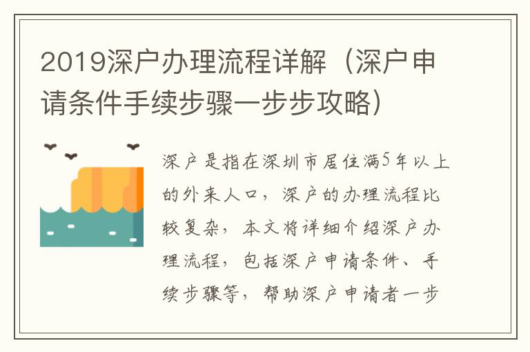 2019深戶辦理流程詳解（深戶申請條件手續(xù)步驟一步步攻略）