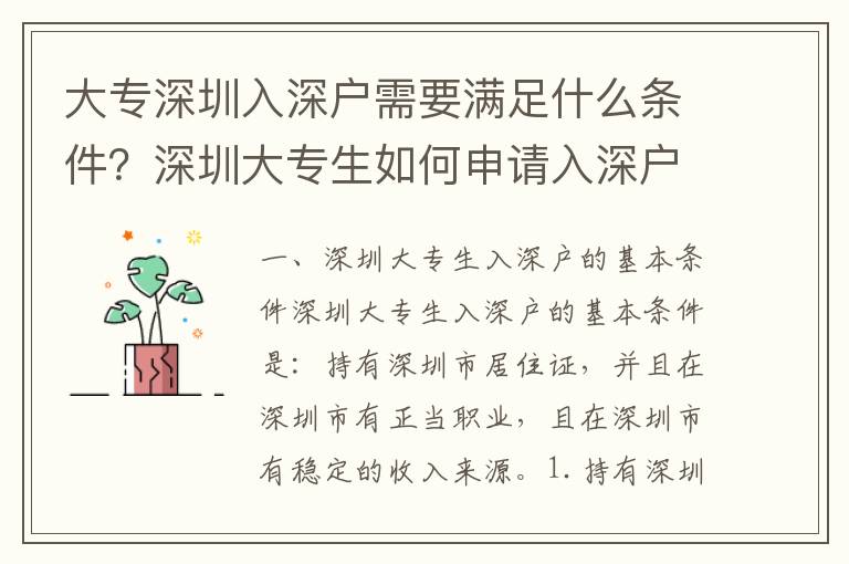 大專深圳入深戶需要滿足什么條件？深圳大專生如何申請(qǐng)入深戶