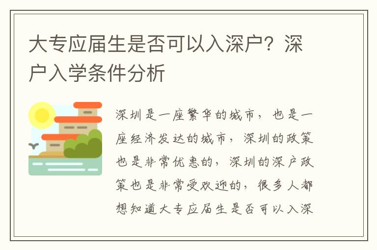 大專應(yīng)屆生是否可以入深戶？深戶入學(xué)條件分析