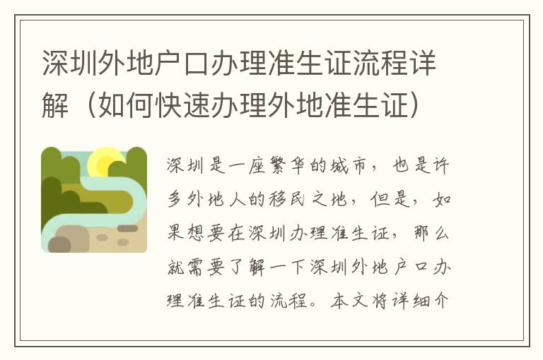 深圳外地戶口辦理準(zhǔn)生證流程詳解（如何快速辦理外地準(zhǔn)生證）