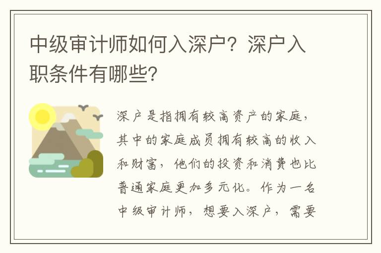 中級審計師如何入深戶？深戶入職條件有哪些？