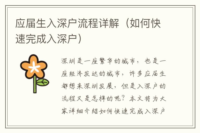 應(yīng)屆生入深戶流程詳解（如何快速完成入深戶）