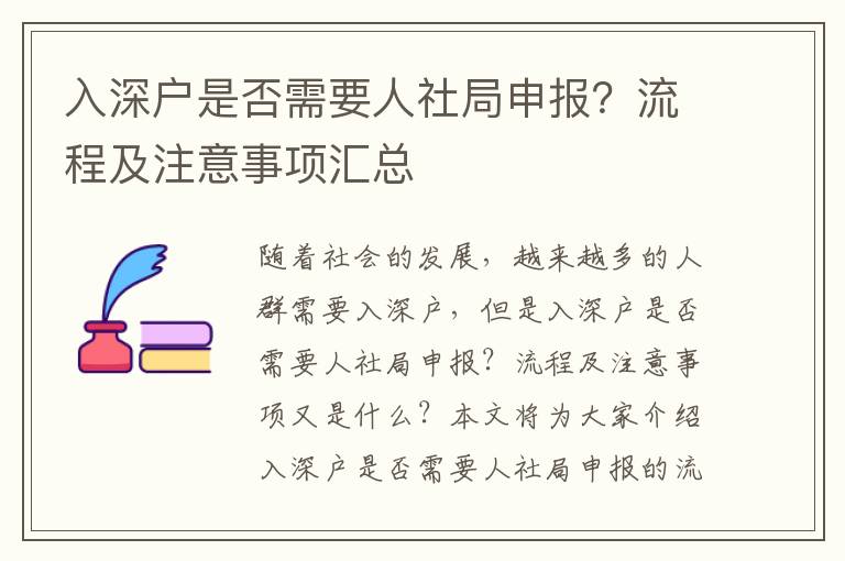 入深戶(hù)是否需要人社局申報(bào)？流程及注意事項(xiàng)匯總